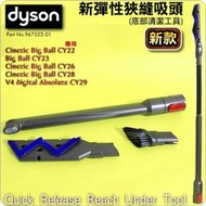 #鈺珩#Dyson原廠底部清潔工具彈性狹縫吸頭(新款)底縫Cinetic Big Ball CY22 CY23 V4