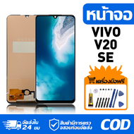 หน้าจอ LCD Display จอ VIVO V20 SE หน้าจอ LCD สําหรับ vivo V20 SE V2023 จอแสดงผลชิ้นส่วนมือถือ มีไขคว