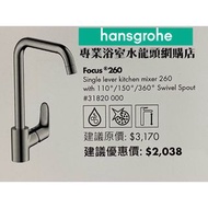 【現貨】 Hansgrohe Focus #31820000 廚房用冷熱水龍頭 single lever kitchen mixer 260, 100%德國製造❗️