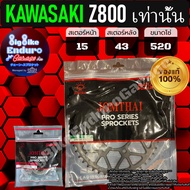 สเตอร์หน้าและหลัง(ไม่มีโซ่)Z800 (เท่านั้น)-JOMTHAIแท้ล้าน%