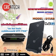 กล่องดิจิตอลทีวี Infosat รุ่น OTT-168 + SAMART เสาอากาศทีวีดิจิตอล รุ่น D11AB (สีดำ) เสาอากาศภายใน *