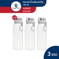 Double Lock กระบอกน้ำ ขวดน้ำ พร้อมฝาปิด 3 ขวด 1200 mL รุ่น 33143