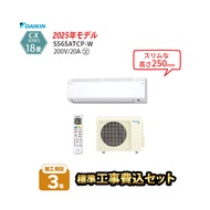 【工事除外エリアあり】 ダイキン エアコン 18畳 工事費込 標準工事費込 CXシリーズ 2025年モデル 200V 施工保証3年 S565ATCP-W 工事費込み 工事込み 取付工事