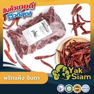 พริกแห้ง จินดา  คุณภาพส่งออก มาตราฐาน อย. GHP HACCP