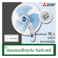 Mitsubishi พัดลมติดผนังรุ่นรีโมท 18 นิ้ว W18-RA