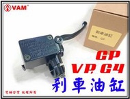 ξ梵姆ξ 化油版GP,VP,G4 高品質前剎車油缸,煞車油缸,煞車主缸(附發票)