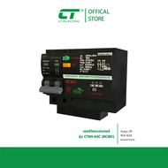 เมนเบรกเกอร์ กันดูด  CTM2-LE RCBO CT Electric 2P RCBO 32A 50A 63A