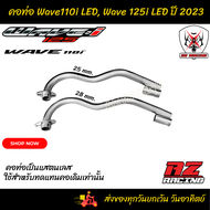 คอท่อ Wave 110i LED ปี 2023 Wave 125i LED ปี 2023 คอเดิม คอเลส