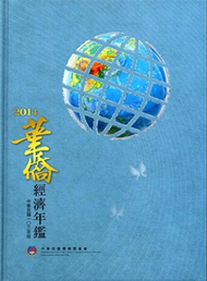 2014年華僑經濟年鑑 (新品)
