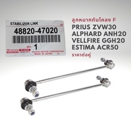 ชุดช่วงล่าง แท้ โตโยต้า อัลพาร์ด เวลไฟล์ ANH20 GGH20 ACA30 ACR50 ALPHARD