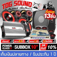 TOG SOUND ชุดเครื่องเสียงติดรถยนต์ ซับบ็อกซ์ 10 นิ้ว ชุดคาราโอเกะ 13ชิ้น เบสบ็อกซ์ 10นิ้ว + เพาเวอร์แอมป์ mini CLASS D 4CH. + ปรีแอมป์รถยนต์ + ลำโพงเสียงกลาง 6.5นิ้ว X4ดอก + ทวิตเตอร์โดม X4ตัว + ไมโคโฟน X2ตัว ชุดลำโพงติดรถยนต์ ชุดซับบ็อกซ์ติดรถยนต์