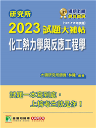 研究所2023試題大補帖【化工熱力學與反應工程學】（107～111年試題）(電子書)