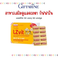 แอลซีวิต 3 เอกซ์ วิตามินเอ บำรุงสายตา LZvit 3X กิฟฟารีน เข้มข้นกว่าเดิม 3 เท่า กรองแสงสีฟ้า giffarin