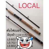 🔥ถูกที่สุด🔥 คันสปิน ashino local LS 602 คัน6ฟุต 2ท่อนด้ามก๊อก/พร้อมถุงผ้า    KM4.27856!!แนะนำ!!