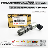 วาล์วควบคุมแรงดันน้ำมัน VVTI แท้นอก วีออส"14-ON NCP#15330-47010
