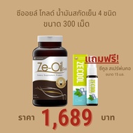 Ze-Oil Gold น้ำมันสกัดเย็นจากธรรมชาติ ขนาด 300 เม็ด แถมฟรี Ze-cool 15 ml.1 ขวด มูลค่า 120 บาท [ Ze-o