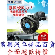 H HUXIN Electric Fan For Car 6 Inch Single Head Suction Cup Fixed 12V (HX-T703E) [Industrial Auto Bo