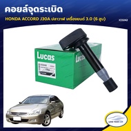LUCAS คอยล์จุดระเบิด HONDA ACCORD J30A ปลาวาฬ เครื่องยนต์ 3.0 (6 สูบ) (ICD242) (1ชิ้น)