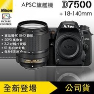 【eYe攝影】現貨 公司貨 Nikon D7500 + 18-140mm kit 單眼相機 翻轉螢幕