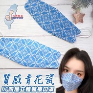 台灣奇勝 4D成人醫療立體口罩10入 青花瓷 台灣製造 魚嘴口罩 雙熔噴布 KF94 四層口罩 魚形口罩