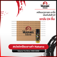[ยกลัง 24 ชิ้น]Nakama Tire Shine สเปรย์เคลือบยางดำ ขจัดคราบ เคลือบเงายางดำ