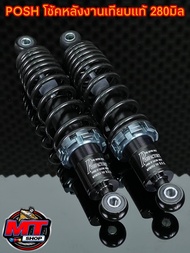 โช้คหลังPOSH ความสูง280MM สีดำสตัทเทา