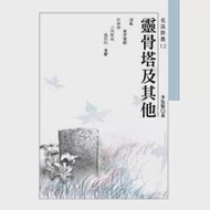 靈骨塔及其他 作者：李魁賢