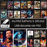 USB Flash Drive The Legendary Hit ps2 Game V.1 (20 Games) ps2 And Computer Support Plug In Your And 