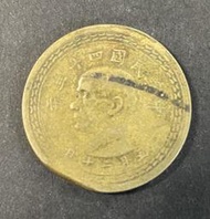 中華民國四十三年 43年大伍角硬幣 缺料7