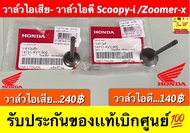 วาล์วไอดี,วาล์วไอเสีย Scoopy-i , ICON,CLICK-i/Zoomer-x(ไอเสีย-ขนาด25.5มิล 14711-KVY-900 )(ไอเสีย- ขน