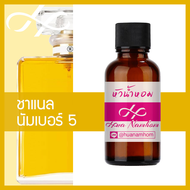 หัวเชื้อน้ำหอม Chanel No.5 ชาแนล นัมเบอร์ 5 น้ำหอมแท้ 100% จากฝรั่งเศส 30ml น้ำหอมผู้หญิง Number 5 p