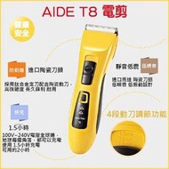 【李小貓之家】AIDE HAIR《T8 寵物專業電剪》陶瓷上刀，4段微調，靜音低震，充插兩用