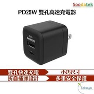 SOODATEK PD 25W 45W 65W 快充充電器 SWITCH 快充 充電頭 豆腐頭 iphone 手機 筆電(669元)
