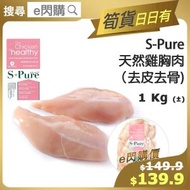 S-Pure - [雞] ·⚡e閃購⚡ 天然雞胸肉【去皮去骨】 (1Kg S-Pure 雞胸肉 ) 急凍-18ºC SG1