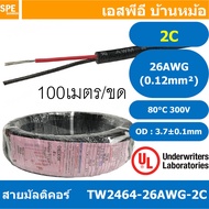 [ 100 เมตร ] TW-2464-26AWG-2C 2C 26AWG UL2464 300V 80°C สายมัลติคอร์ Multicore Cable สายคอมพิวเตอร์ 