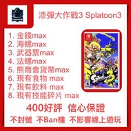 [漆彈大作戰3 斯普拉遁3 Splatoon3] NS Switch 存檔修改 存檔 存檔替換 金手指 漆彈3 金錢 武器 海螺 武器票