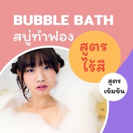 ไร้สี✨ สูตรเข้มข้น 💖 Bubble Bath 100 ml สบู่ตีฟอง ทำฟอง ใส่อ่างอาบน้ำ หอมๆ ติดตัว พกพาไปโรงแรม บับเบิ้ลบาธ บาสบอม Bath Bomb ฟองเยอะ