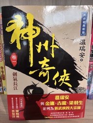 溫瑞安《神州奇俠》系列小說