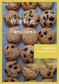 懶媽小煮意: 奶油餅乾 （台灣繁體版） ：一個食譜 千種驚喜 電子書