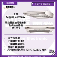 上將 Giggas Germany  黑旋風抽油煙機系列 台式抽油煙機 PT-26S