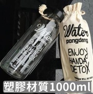 (塑膠款-1000ml)Pongdang water 透明水杯 創意水瓶 隨身杯隨行杯 水壺 水樽