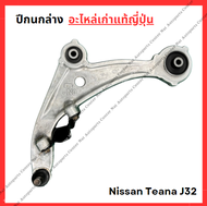 ปีกนกล่าง Nissan Teana J32 ปี 10-16