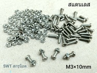 น็อตตัวผู้+ตัวเมีย #สแตนเลส# M3x10mm (ราคาต่อแพ็คจำนวน 50 ชุด) M3x10mm น็อตสแตนเลส 304 เกรดแข็ง แข็ง