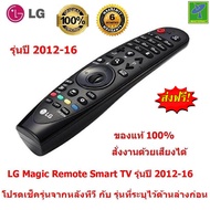 LG  Magic Remote  รุ่นปี 2012-16  (มีรุ่นระบุไว้ด้านล่าง โปรดเช็ครุ่นจากหลังทีวี คู่มือ หรือ กล่องใส่ทีวี ก่อนสั่งซื้อ) Smart TV  รีโมท LG  ของแท้ 100%  Original  LG Remote ใช้ได้กับ สมาร์ททีวี LCD, LED  สั่งงานด้วยเสียงได้  แถมฟรี พัดลม USB มูลค่า 99 !!!