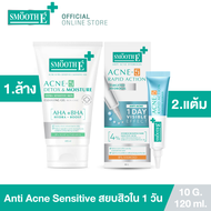 Smooth E Anti Acne Sensitive Mini Set คินเดียว สยบสิวซ้ำซาก สำหรับผิวบอบบาง