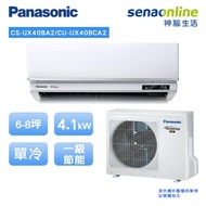 Panasonic頂級旗艦型(UX系列)6-8坪變頻單冷空調 CS-UX40BA2/CU-UX40BCA2