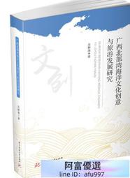 廣西北部灣海洋文化創意與旅遊發展研究 吳靜激 2021-7-6 華中科技大學出版社