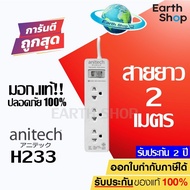 ปลั๊กไฟ Anitech H233 (2 M.) มอก. ทองแดงเกรดพรีเมี่ยม ปลั๊กพ่วง  3 ช่อง ประกัน 2 ปี EARTH SHOP / Rand