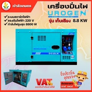 เครื่องปั่นไฟดีเซล 11 KW ( แบบตู้เก็บเสียง ) UROGEN รุ่น LS3-12A (220V) ATS 16.76 แรงม้า (2 สูบ) ไฟ 220V สตาร์ทกุญแจ