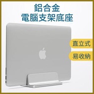 日本熱銷 - 直立式電腦支架 鋁合金 可調節厚度 適用於Apple MacBook/Macbook Air/Pro